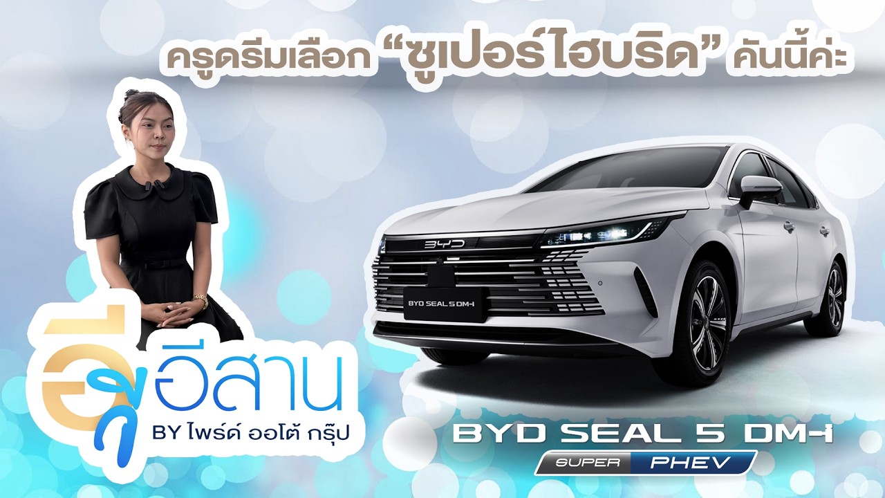 อีวีอีสาน by ไพรด์ ออโต้ กรุ๊ป EP.12 - ครูดรีม อาชีพข้าราชการครู 🚙 เลือก DM-i Super PHEV คันนี้ค่ะ 