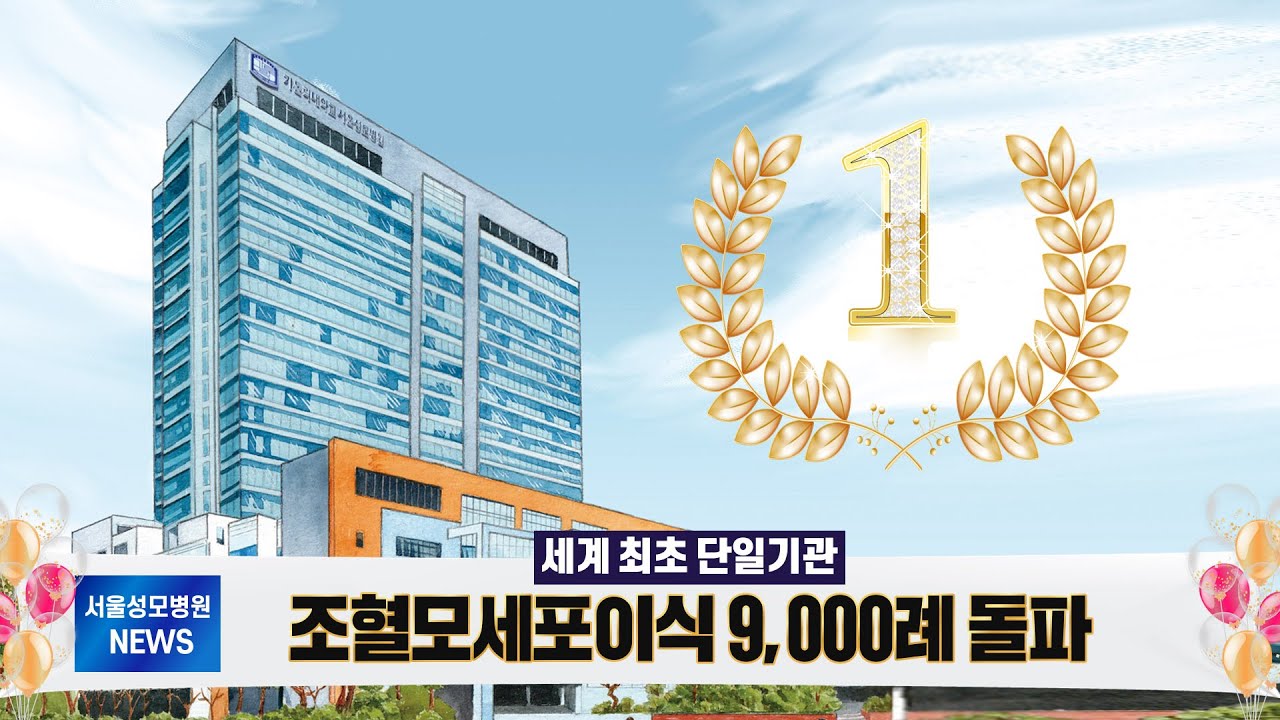 [서울성모병원] 세계 최초 단일기관 조혈모세포이식 9,000례 돌파!