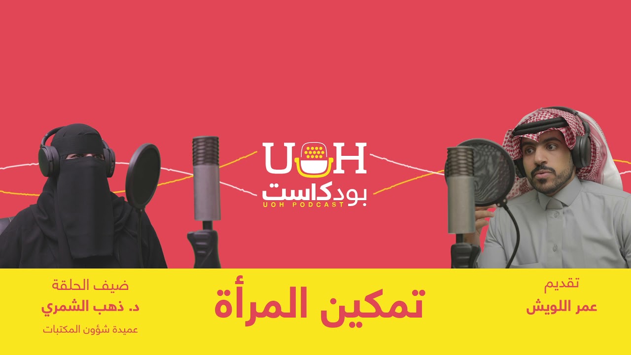 بودكاست UOH | تمكين المرأة