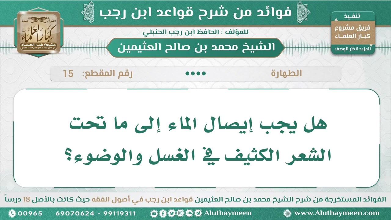15 - هل يجب إيصال الماء إلى ما تحت الشعر الكثيف في الغسل والوضوء؟ شرح قواعد ابن رجب - ابن عثيمين