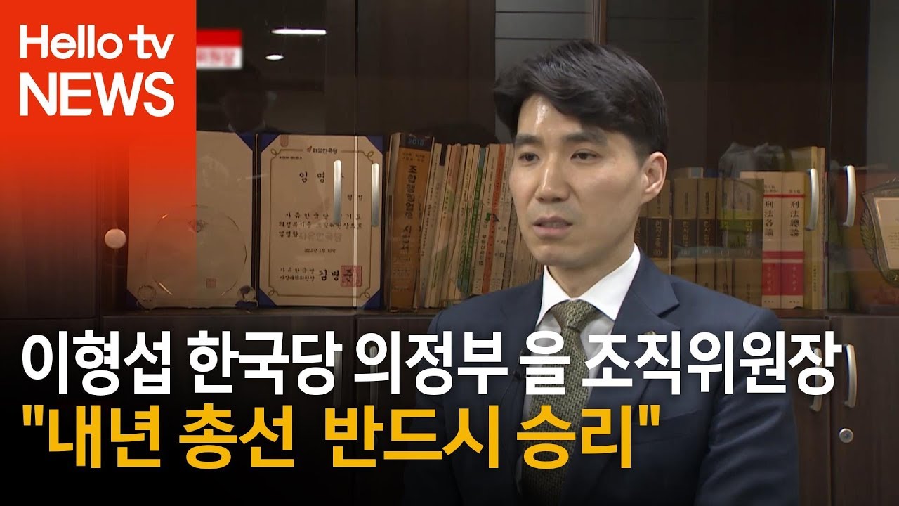 이형섭 한국당 의정부 을 조직위원장 