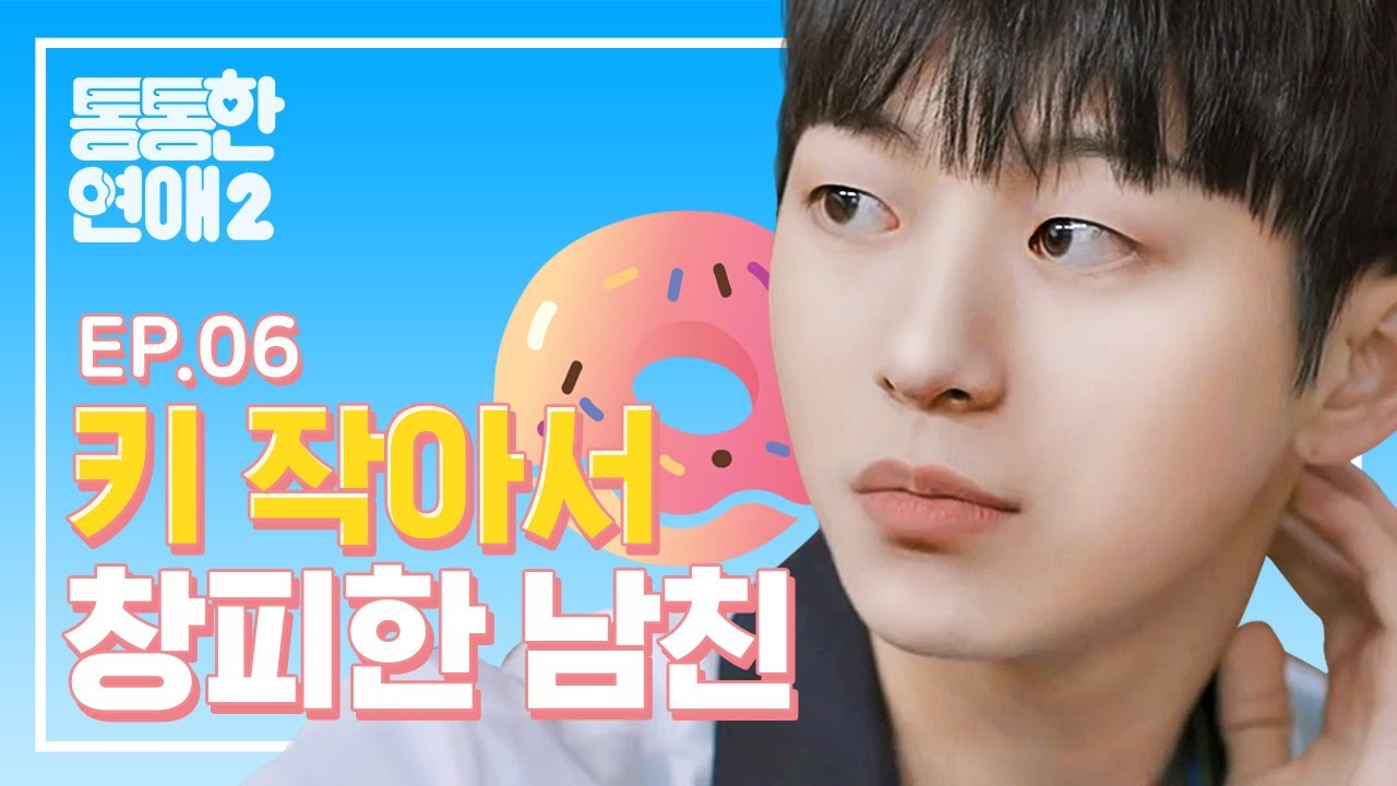 친구한테 소개하기 부끄러운 남자친구 [통통한연애2]EP.06