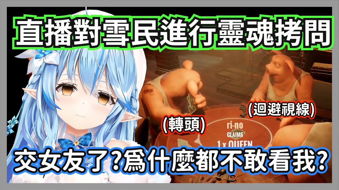 菈米懷疑雪民們交到女友開始了靈魂拷問，威壓強到連其他粉絲都瑟瑟發抖w【雪花菈米】【hololive精華】