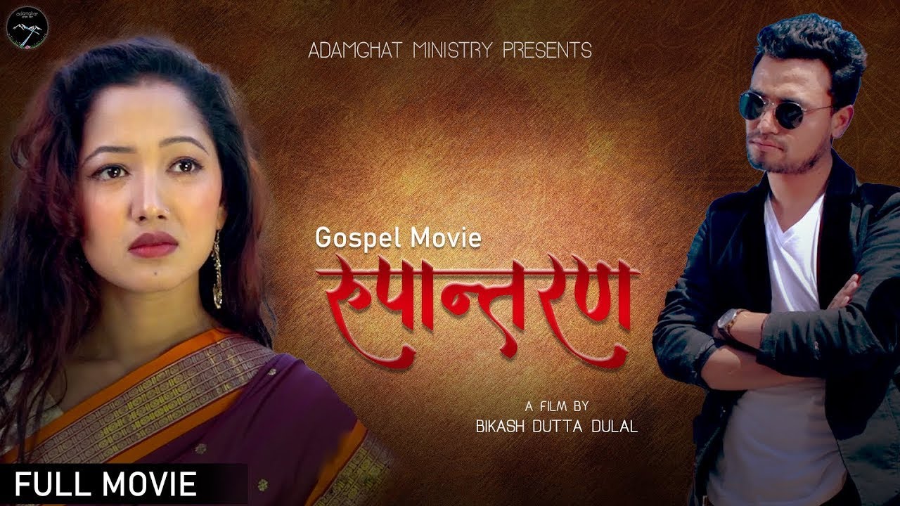 Nepali Movie Rupantaran || Full Movie || रुपान्तरण   || Asha Khadka II Sukumaya  || Joel Bhujel