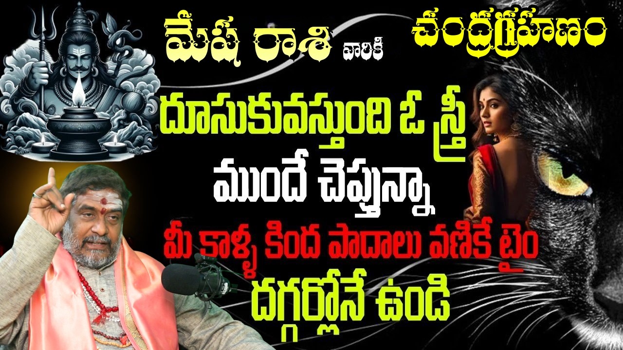 మేష రాశి చంద్రగ్రహణం దూసుకువస్తుంది ఓ స్త్రీ ముందే చెప్తున్నామీ కాళ్ళ కింద పాదాలు