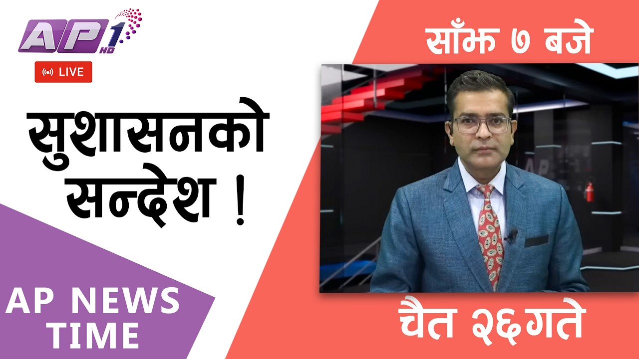 🔴LIVE: AP NEWS TIME | बालेनले गरे-श्रममन्त्रीलाई बर्खास्त, स्वास्थ्यमन्त्रीलाई सचेत। |AP1HD