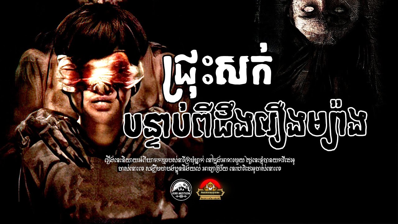 រឿង អត់ដឹងរឿងសោះ ក្រោយគេប្រាប់រួចឈឺជ្រុះសក់ ៚ កំណត់ហេតុខ្មោច៚ GHOST RECORD OFFICIAL៚