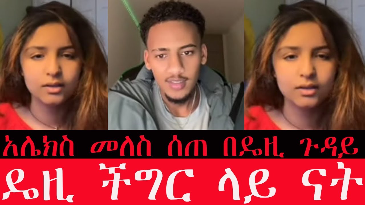 👉 መነጋገሪያ የሆነው የዴዚ ታምራት እና የእናቷ ጉዳይ ፤ አሌክስ ዴዚ ችግር ውስጥ እንደሆነች ተናገረ በቀን አንድ ጊዜ ነው የምትበላው እንድረስላት 😊