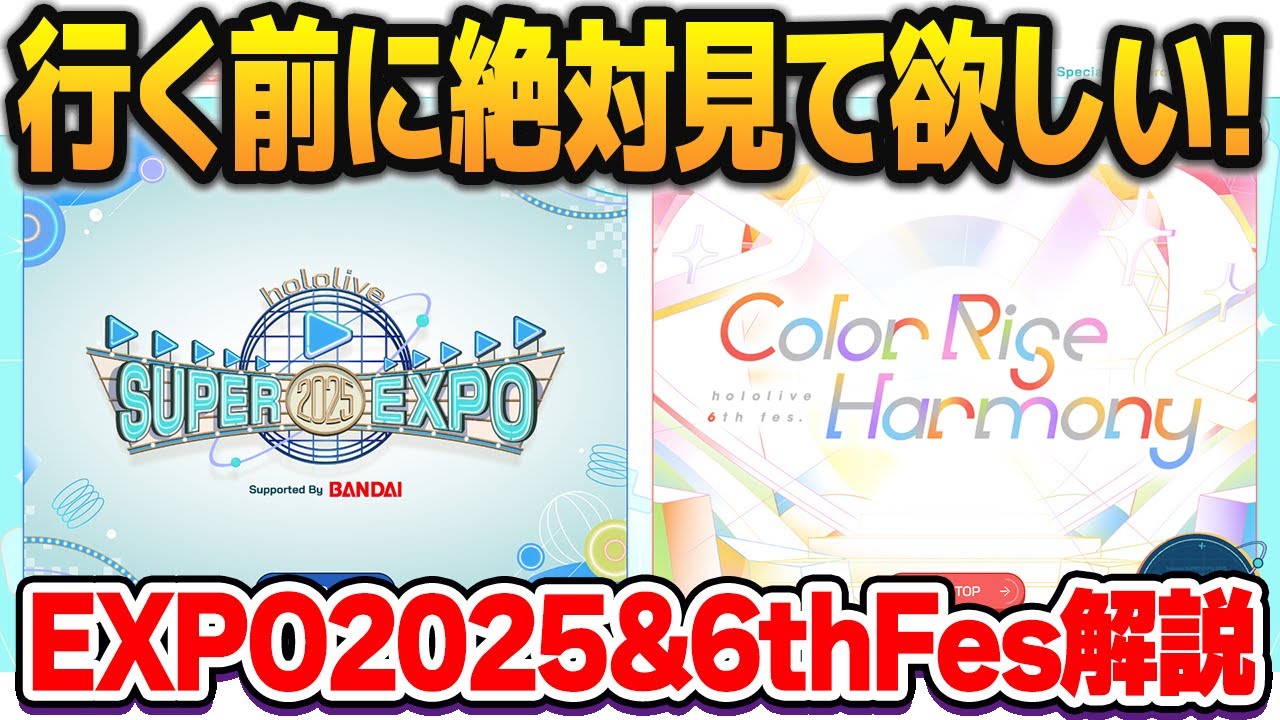 ホロライブEXPO・Fesに参加する人に見て欲しい、よくある質問ガイダンス動画【#hololivefesEXPO25】