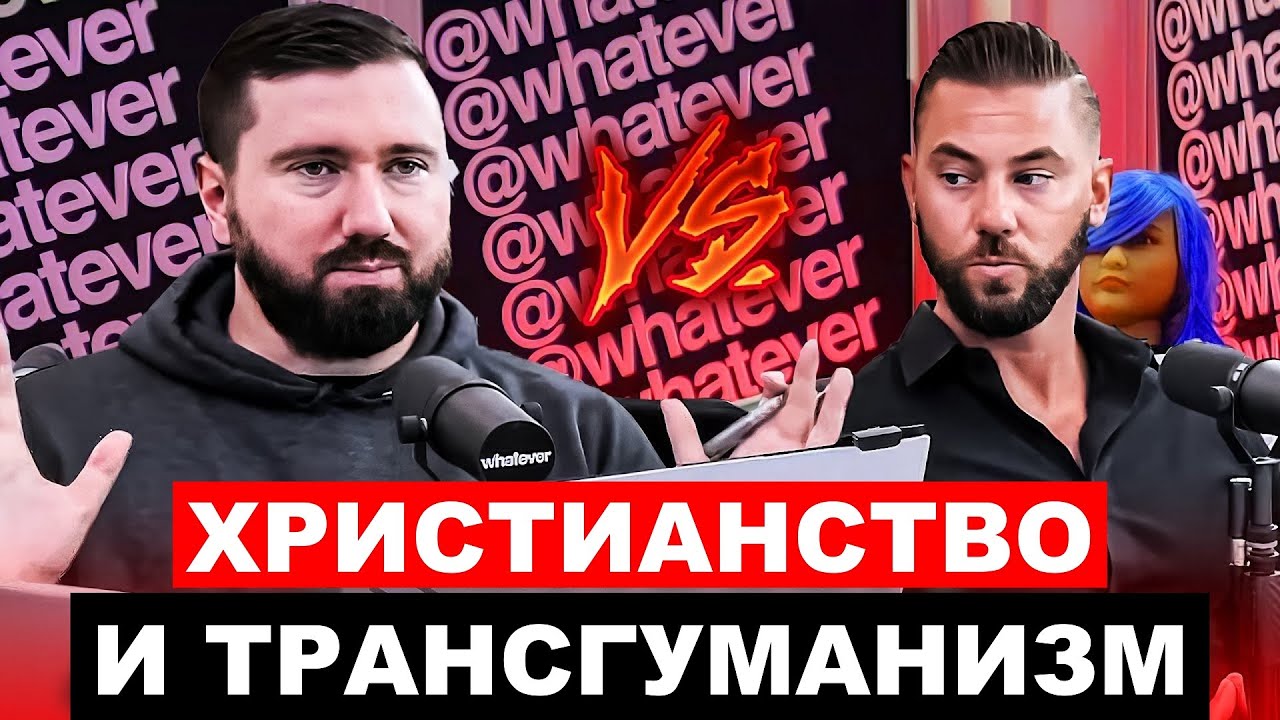 Православный защищает христианство в популярном подкасте @whatever‬. Логика, Разум, Этика и Бог