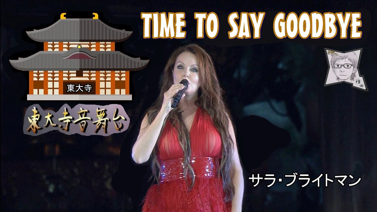 TIME TO SAY GOODBYE／サラ・ブライトマン