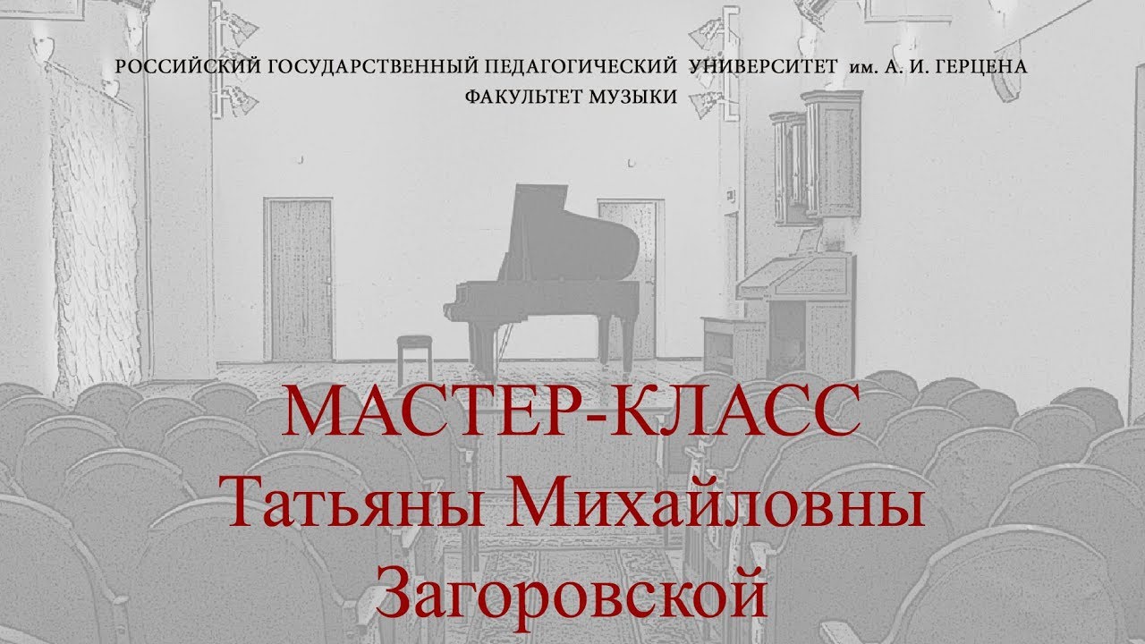 Мастер-класс Т. М. Загоровской (часть 2)