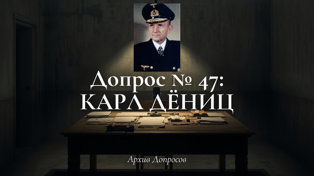 Допрос Карла Дёница &mdash; Последний Адмирал Рейха