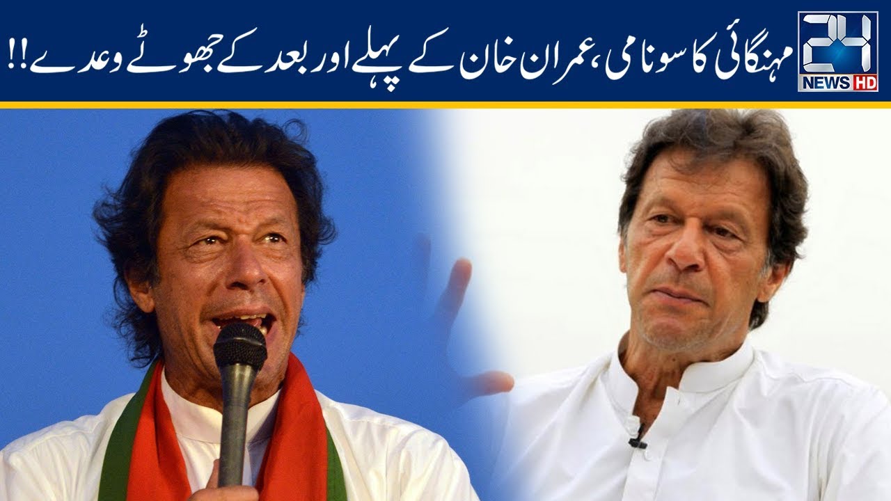 PM Imran Khan Before And After Wrong Promises