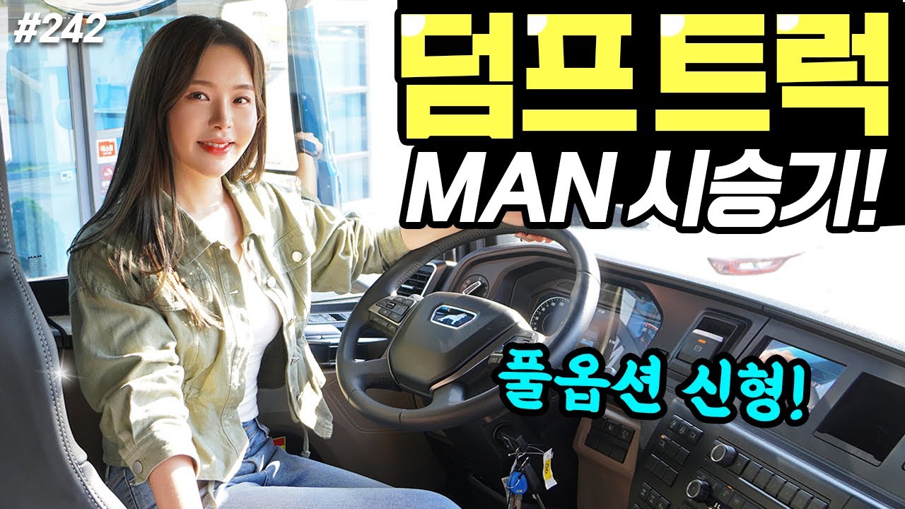 만덤프트럭 신형 510 시승기! - 방청 꼼꼼해요! 튼튼해서 안전합니다! 승차감 참 좋다!