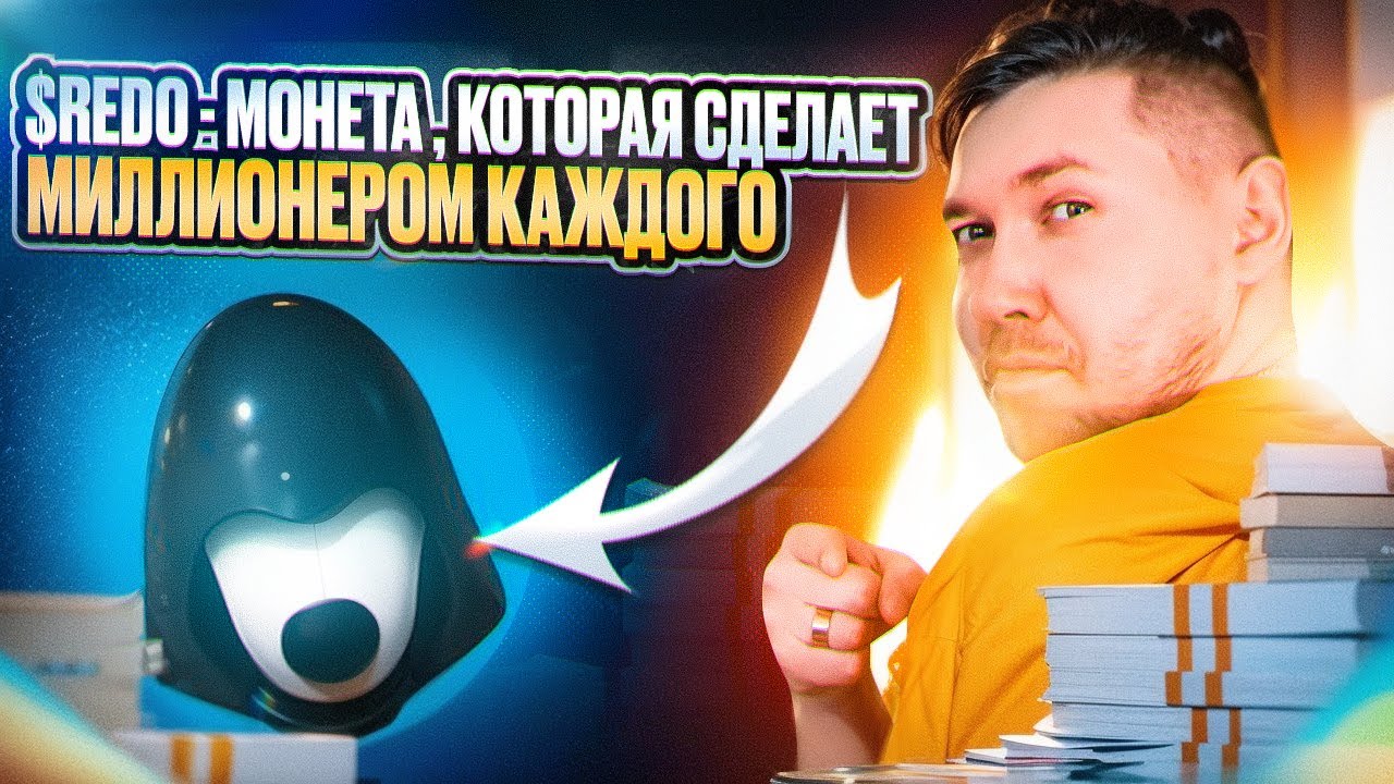 $Redo - монета , которая сделает миллионером каждого ! Покупай на CoinEx