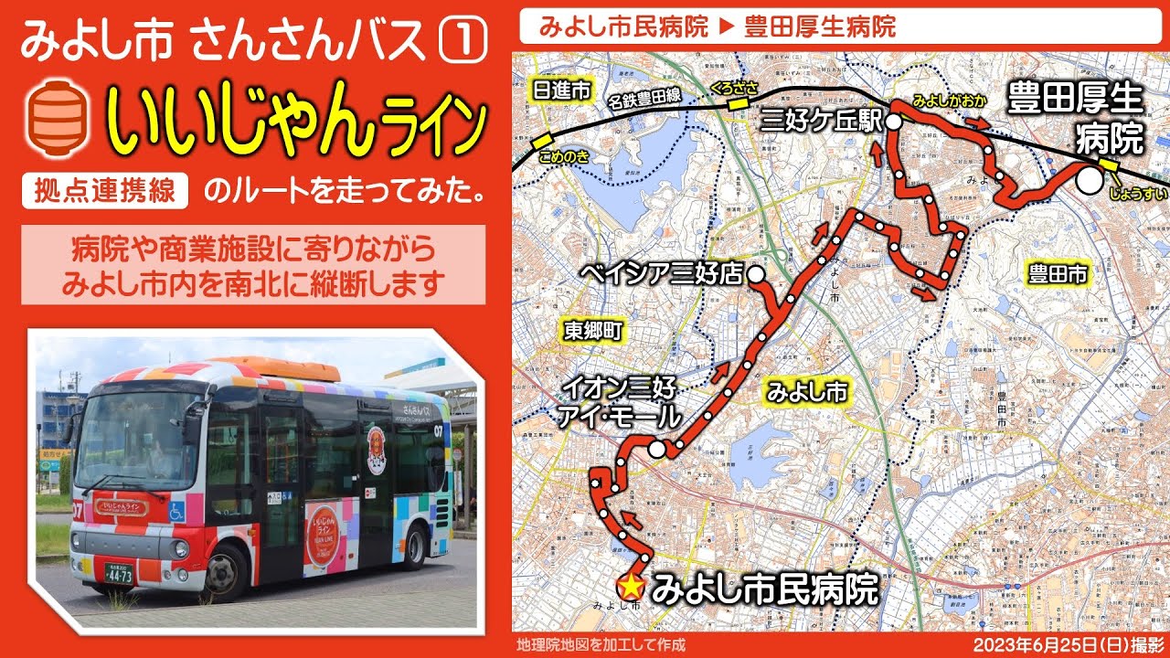 【車載】みよし市さんさんバスいいじゃんラインのルートを走ってみた。【2～4倍速】