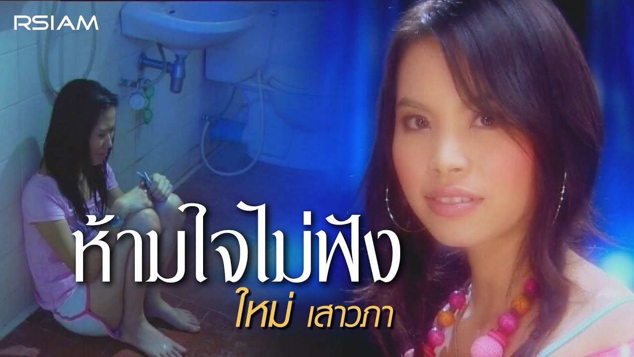 ห้ามใจไม่ฟัง : ใหม่ เสาวภา อาร์สยาม [Official MV]
