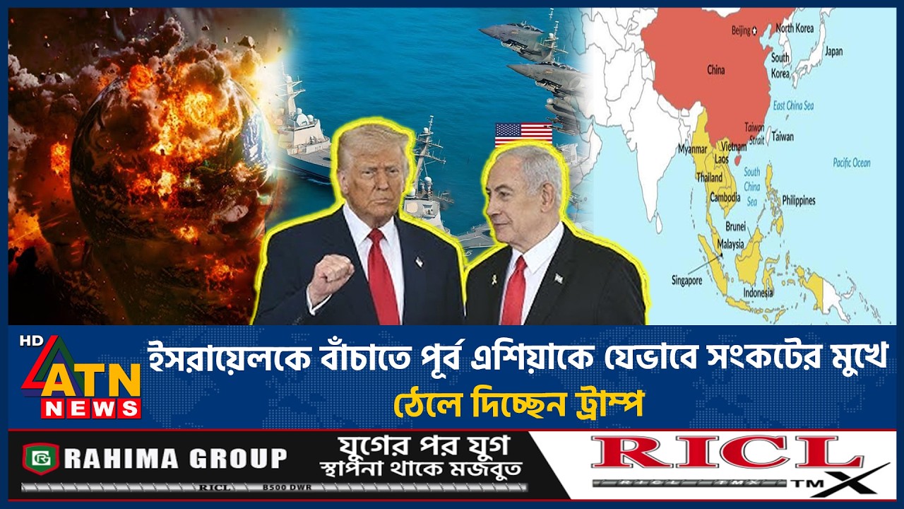 ইসরায়েলকে বাঁচাতে পূর্ব এশিয়াকে যেভাবে সংকটের মুখে ঠেলে দিচ্ছেন ট্রাম্প | East Asia Crisis |ATN News