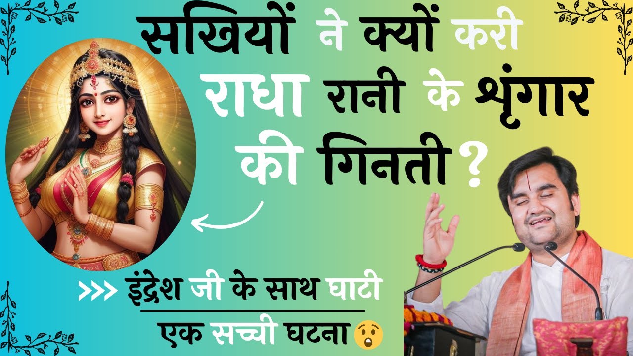 सखियों ने क्यों करी राधा रानी के शृंगार की गिनती ? | इंद्रेश जी के साथ घाटी एक सच्ची घटना | #radha