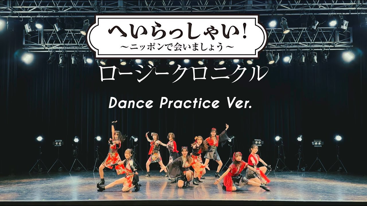 ロージークロニクル 『へいらっしゃい！～ニッポンで会いましょう～』～Dance Practice Ver.～