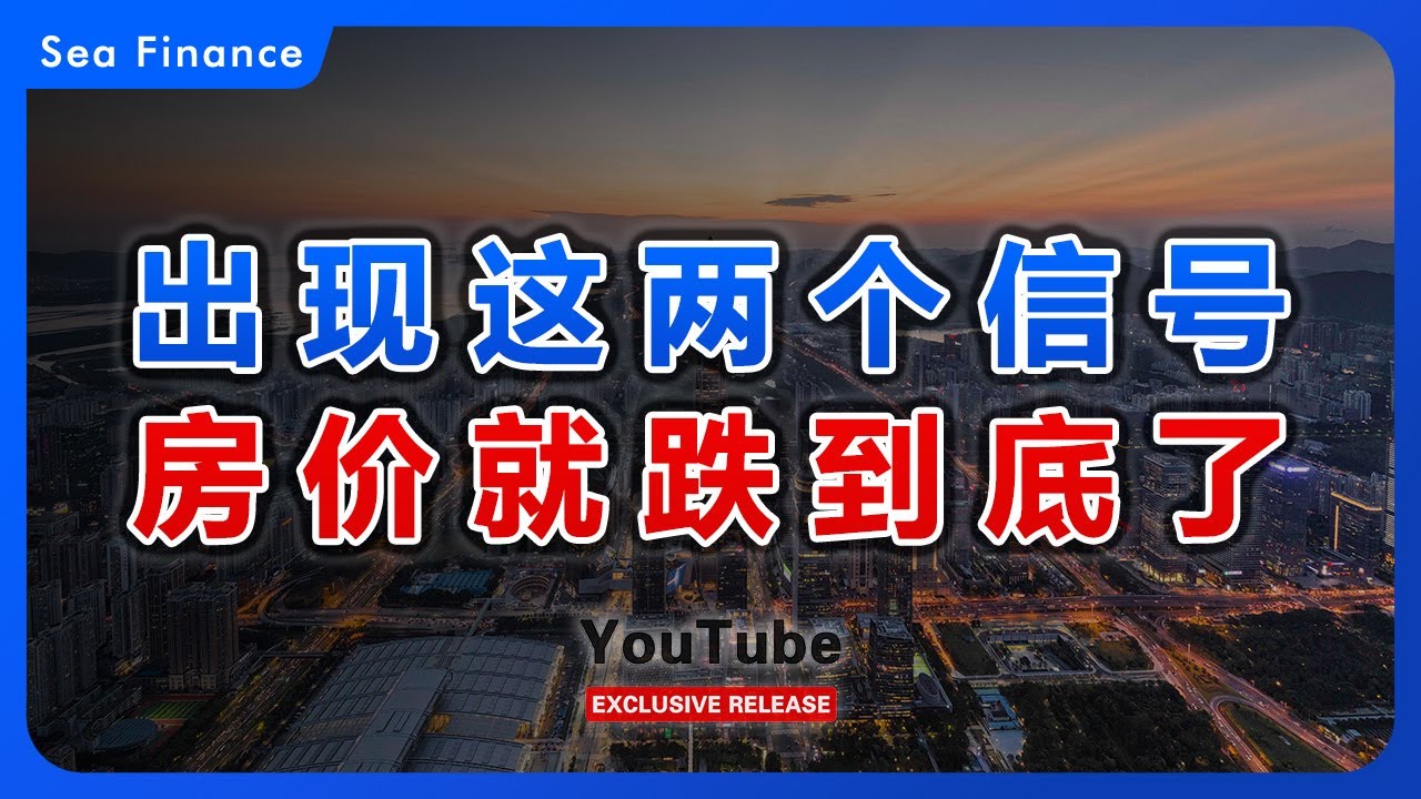 看懂两个信号，房价就到底了！中国 | 楼市 | 财经 | 房奴 | 房地产 | 地方财政  | 房价 | 经济 | seafinance