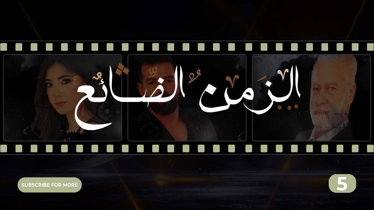 Al Zaman Al Dayee - Episode 05 | الزمن الضائع - الحلقة 05