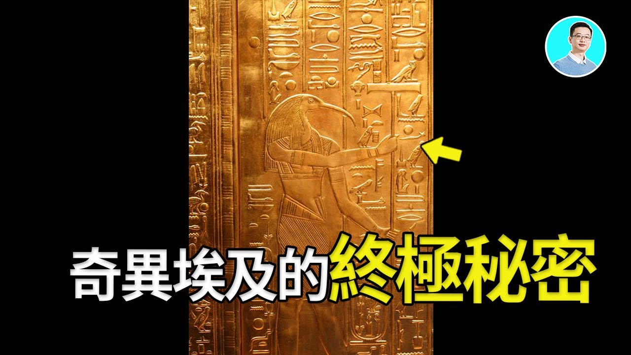 埃及神廟中竟然藏有人類秘密的終極真相，優秀天才團成功解密，遠古竟然有...尼可拉斯楊