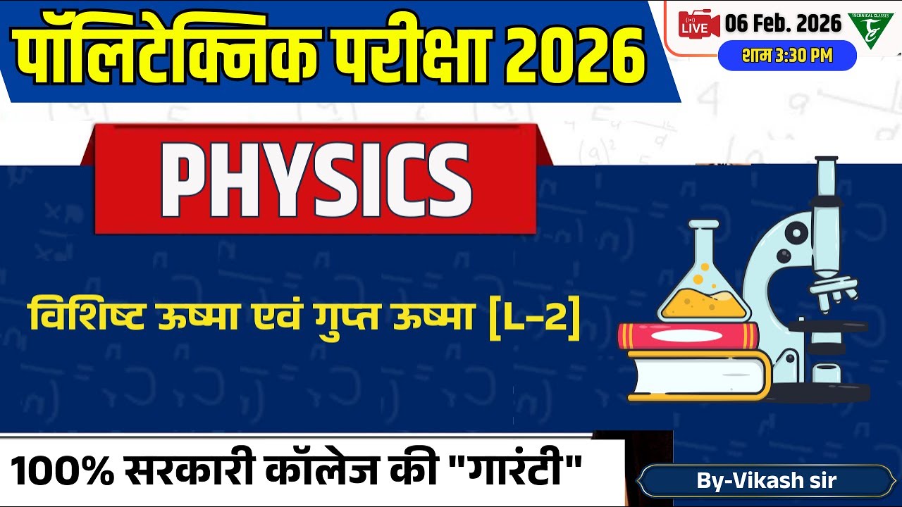 Polytechnic entrance Physics || विशिष्ट ऊष्मा एवं गुप्त ऊष्मा(L-2) || Polytechnic Physics