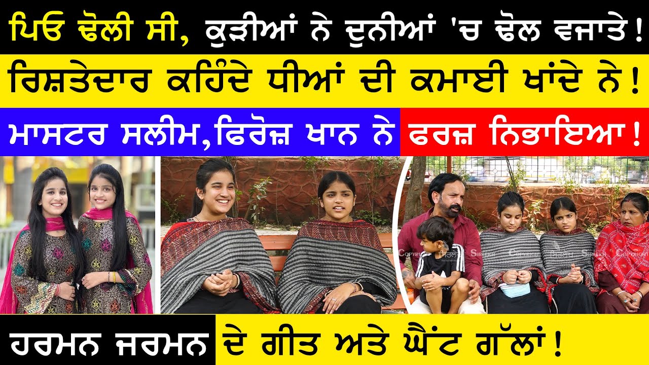 Harman Jarman - ਪਿਓ ਢੋਲੀ ਸੀ, ਕੁੜੀਆਂ ਨੇ ਦੁਨੀਆਂ 'ਚ ਢੋਲ ਵਜਾਤੇ ! | Harman Jarman Interview | Sirlekh