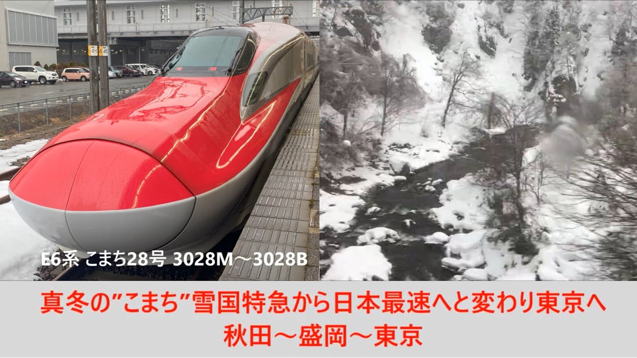 【#Trainjourney•#車窓•#旅行】真冬の”#こまち”雪国特急から日本最速へと変わり東京へ 01/01:秋田～盛岡～東京