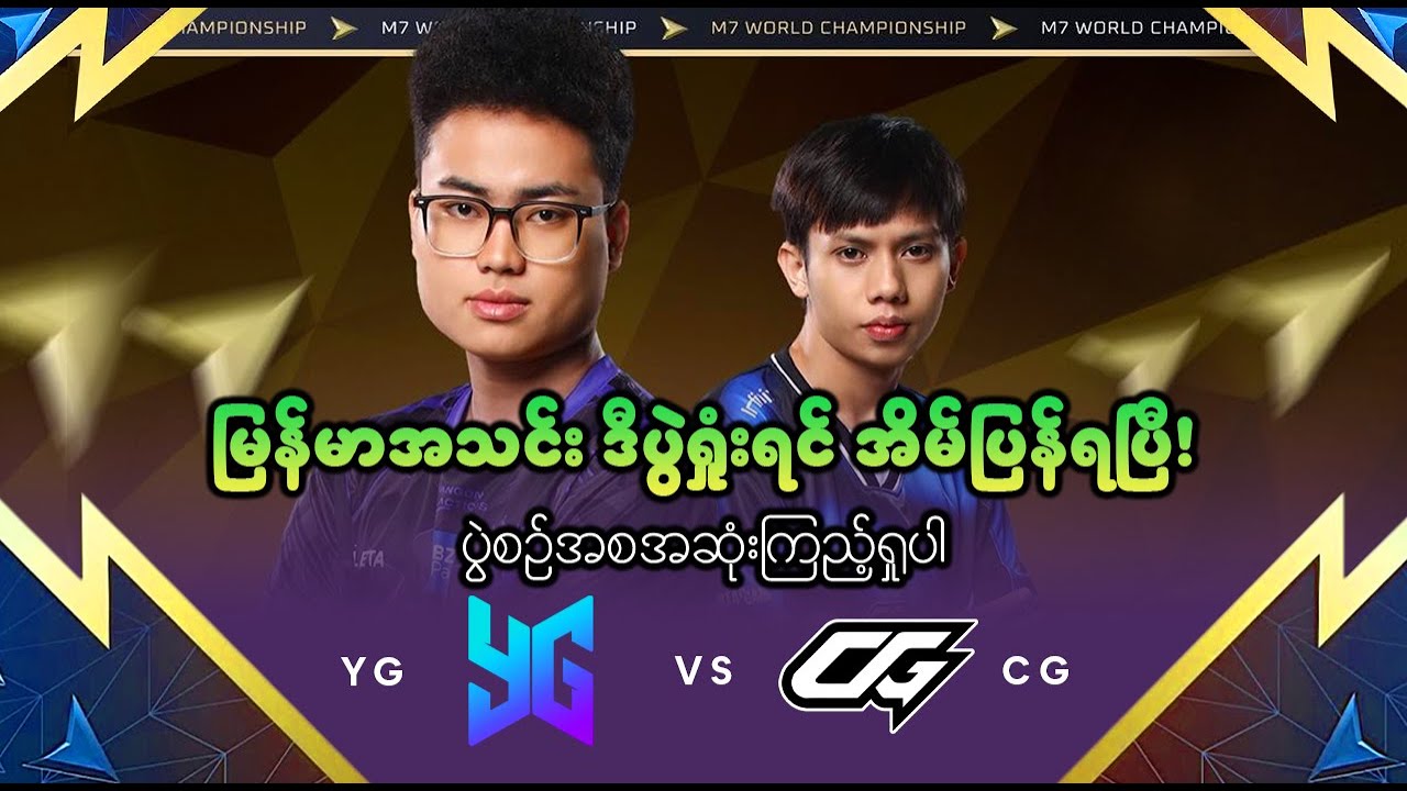 YG Vs CG_ပွဲစဉ်အစအဆုံး (Bo3) | M7_World Championship
