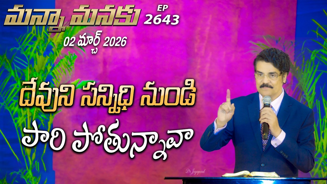 #LIVE #2643 (02 MAR 2026) మన్నా మనకు | దేవుని సన్నిధి నుండి పారి పోతున్నావా | Dr Jayapaul