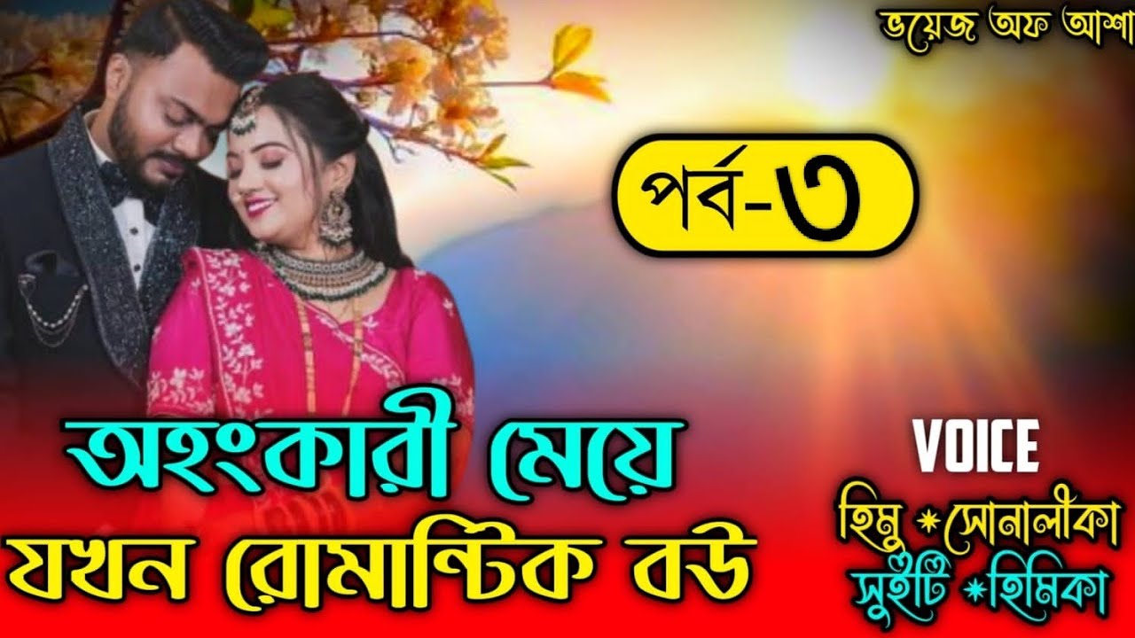 অহংকারী মেয়ে যখন রোমান্টিক বউ/Romantic love story/পাট:৩/Ft-Shonalika /Himu/Raj/@Voice Of Asha