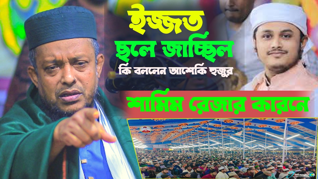 শামিম রেজার কারনে ইজ্জত ছলে জাচ্ছিল !! কি ব্ললেন আশেকি হুজুর শুনুন !! oliullah ashequi waz 2026