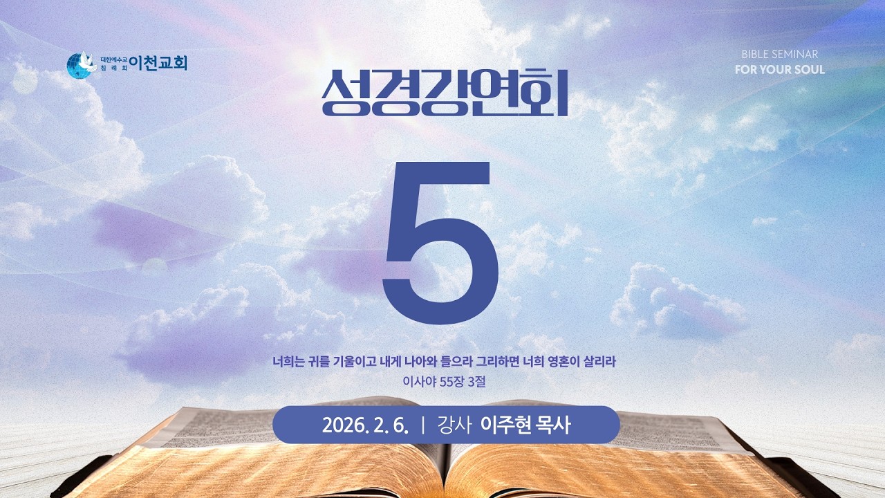 생명의말씀선교회 이천교회 / 2026년 2월 중고등부집회 5일차 (26.02.06) - 이주현 목사