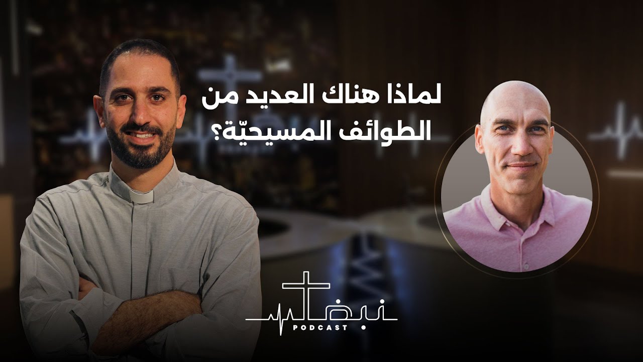 نبض بودكاست | حلقة 10 |  لماذا هناك العديد من الطوائف المسيحيّة؟