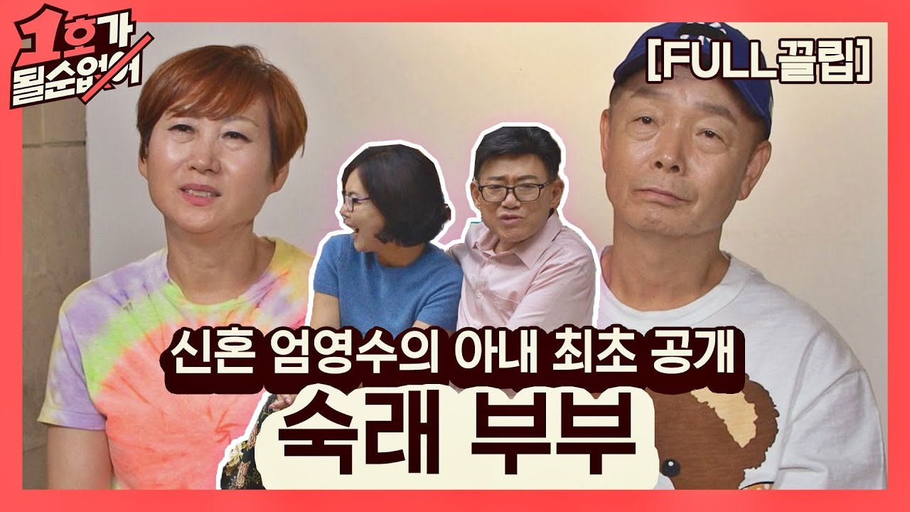 [FULL끌립] 임미숙❤김학래 부부 EP. '신혼 엄영수의 아내 최초 공개' 1호가 될 순 없어(number1) 58회 | JTBC 210711 방송