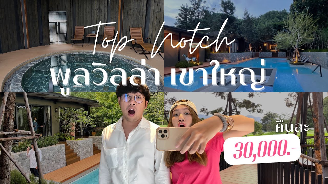 Top Notch Pool Villa เขาใหญ่ | วิลล่า 4 ห้องนอนบนพื้นที่กว่า 1 ไร่ พร้อมออนเซ็นส่วนตัว 24 ชม.