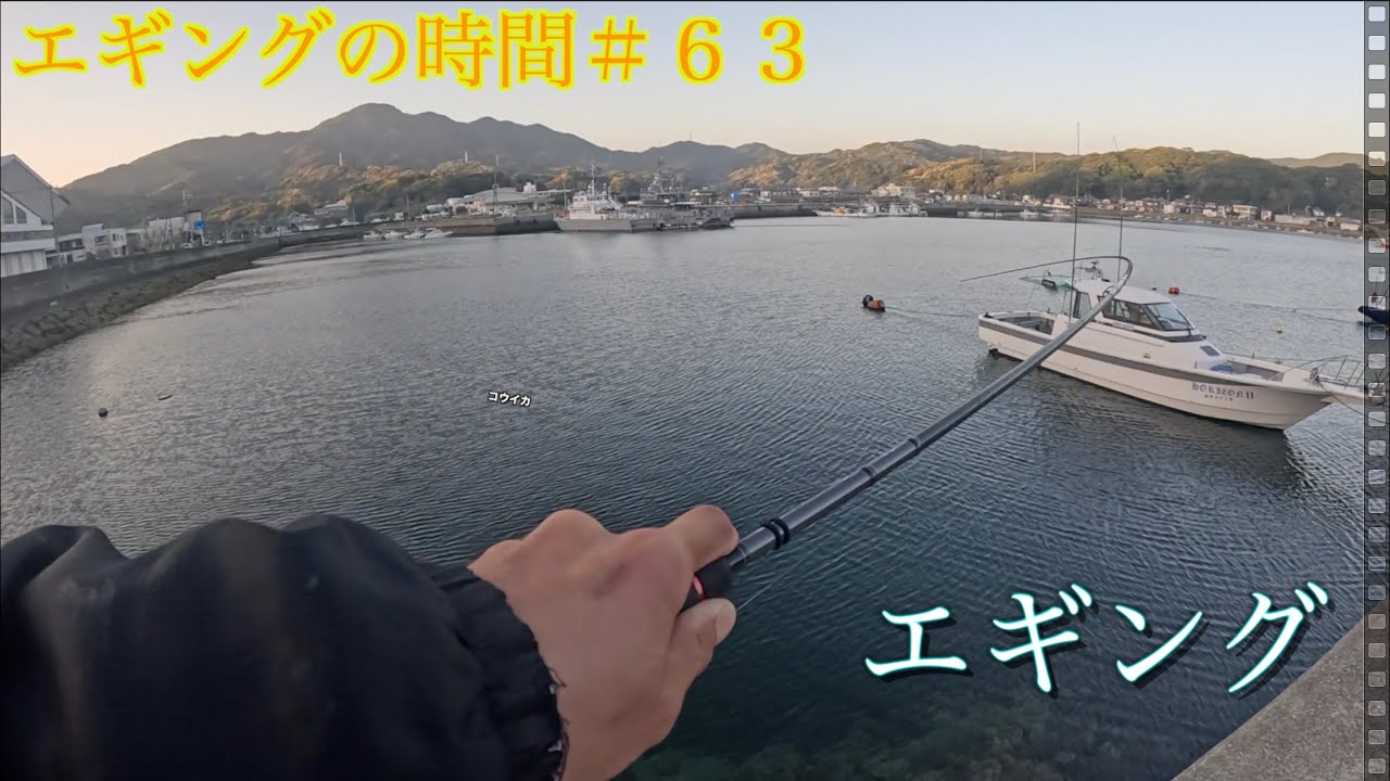 エギングの時間＃ 63 大型アオリイカ釣れません。