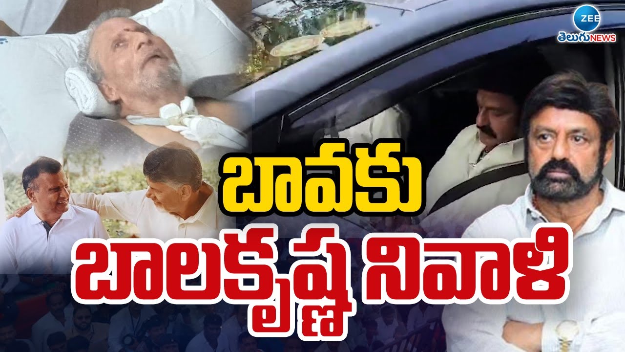 Balakrishna Tribute To Nara Ramamurthy Naidu | బావకు బాలకృష్ణ నివాళి | ZEE Telugu News