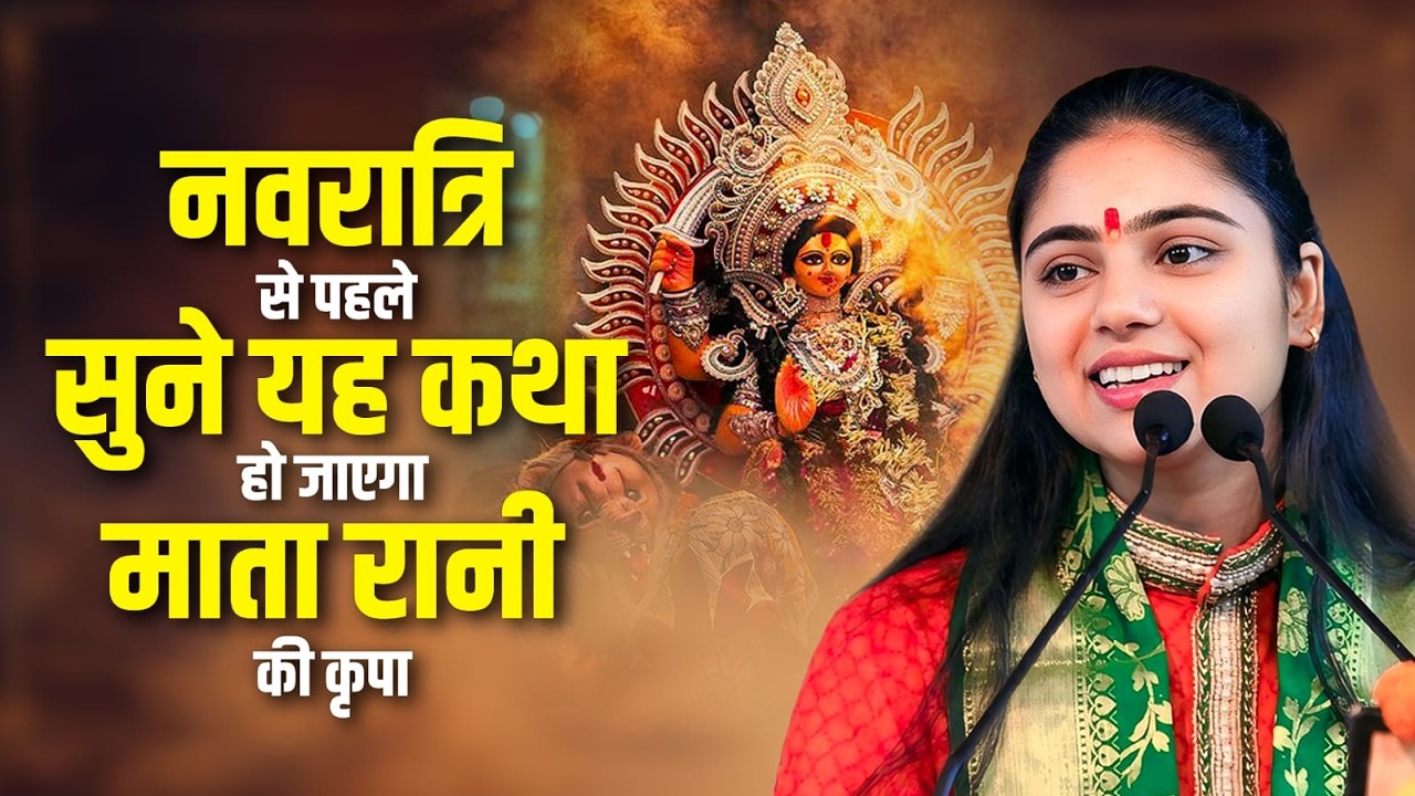 नवरात्रि से पहले सुन यह कथा हो जाएगा माता रानी की कृपा  - PUJAYA ARADHANA DEVIJI  LIVE KATHA TODAY