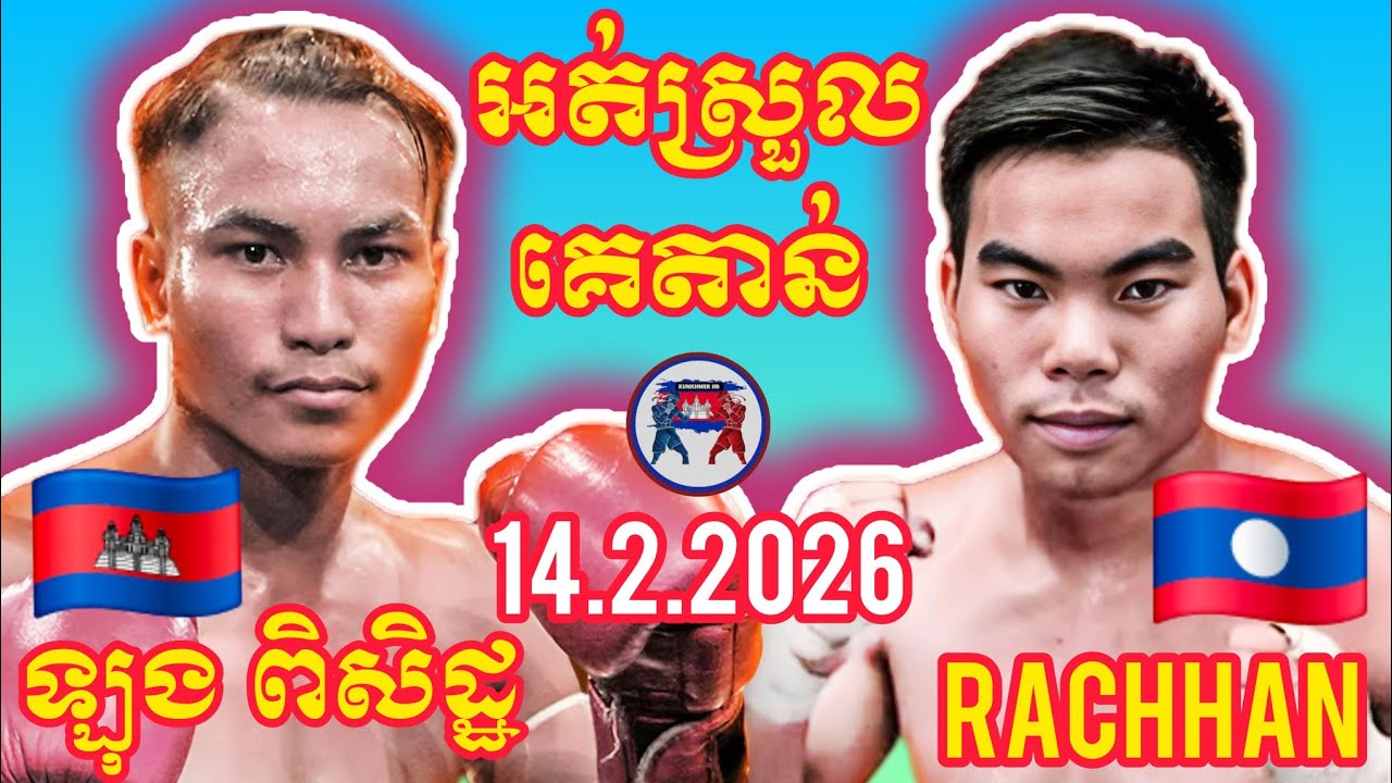 LONG PISETH (🇰🇭)🆚(🇱🇦) RACHHAN I 14.2.2026, Amazing Kunkhmer boxing