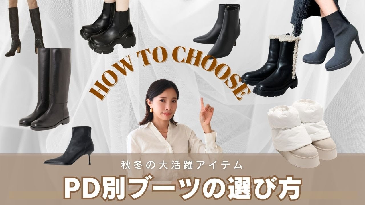 【パーソナルデザイン】秋冬定番アイテム！どうせ買うなら似合うブーツ【イメコン】