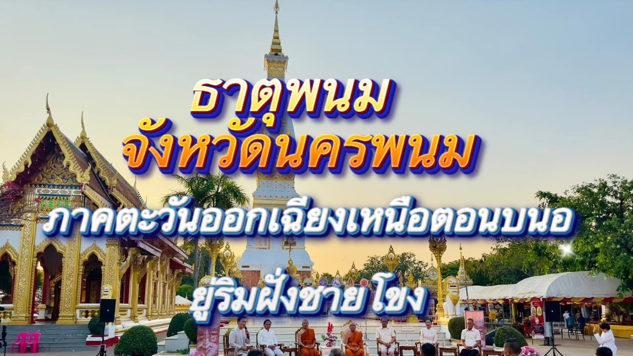 พระธาตุพนม พระธาตุศักดิ์สิทธิ์ของสองฝั่งโขง