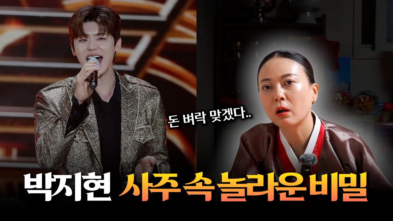 ‘박지현’ 사주 속 놀라운 비밀 #신점 #공수