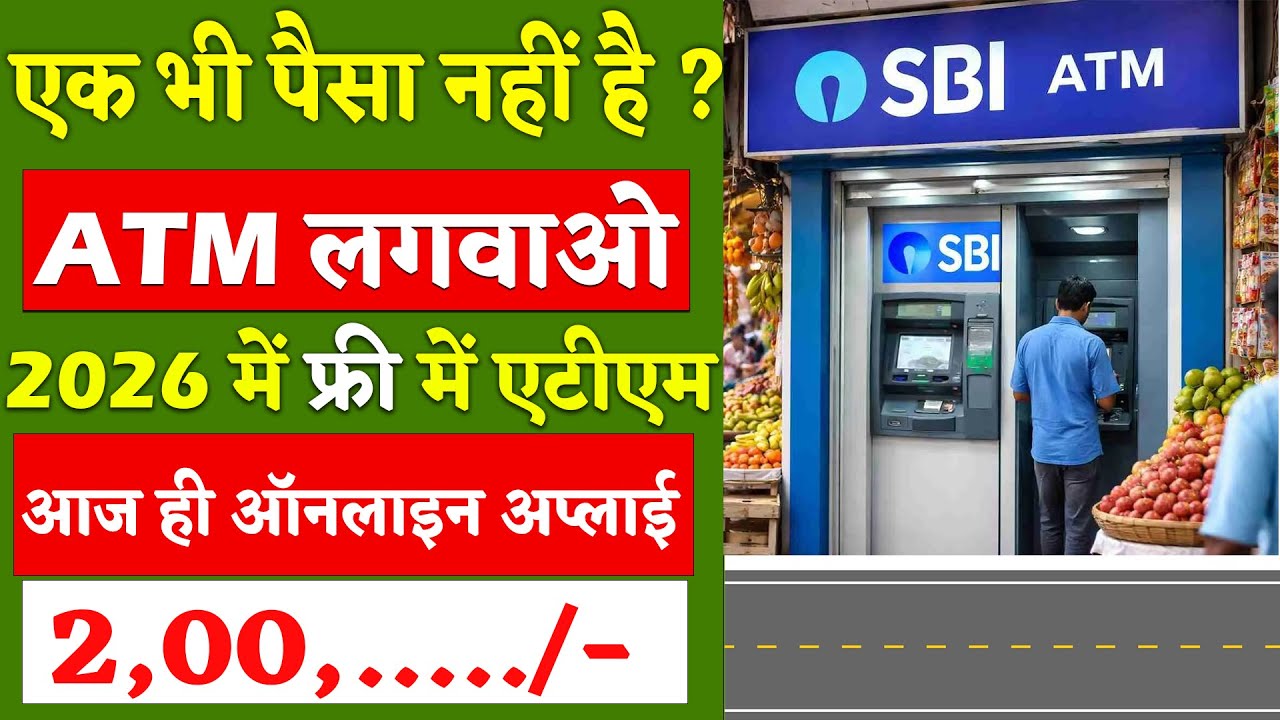 ATM franchise Kaise Le | How to get SBI ATM Kaise lagwaye 2026 | ATM Business