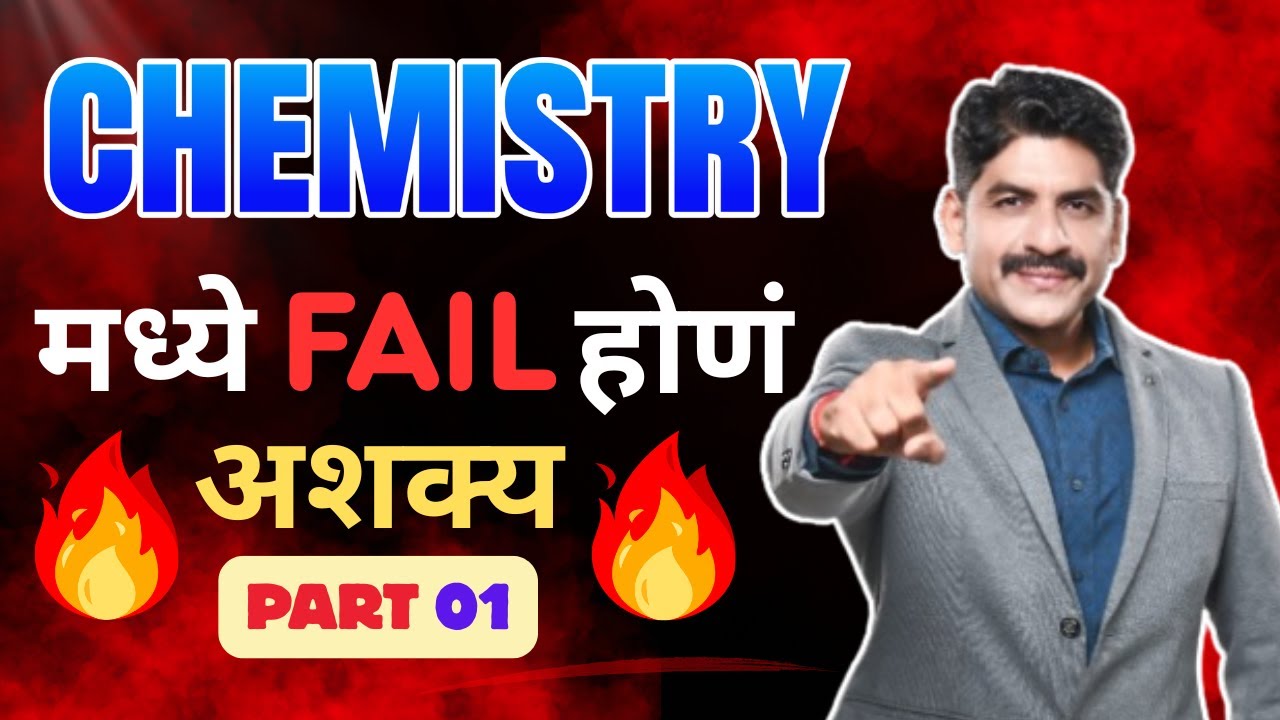 Chemistry मध्ये Fail होणं अशक्य | Part 01 | Sahyadri Tutorials | Mahesh Sir #hscboard