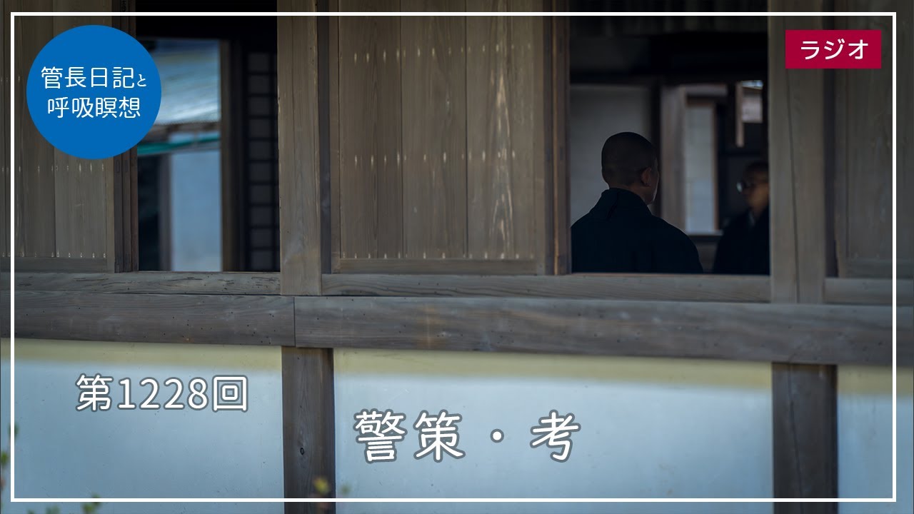 第1228回「警策・考」2024/5/18【毎日の管長日記と呼吸瞑想】｜ 臨済宗円覚寺派管長 横田南嶺老師