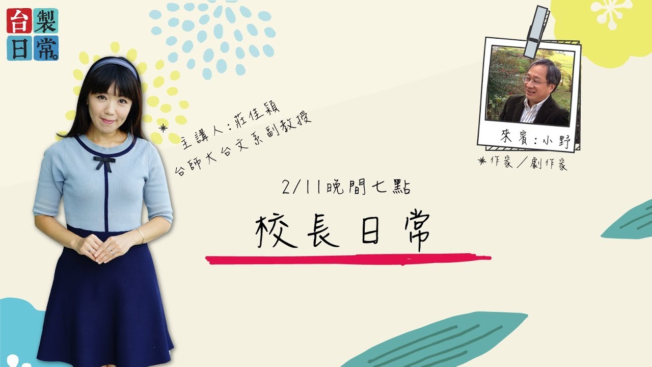 校長日常【民視台灣學堂】台製日常 ─ 莊佳穎 X 特別來賓：小野